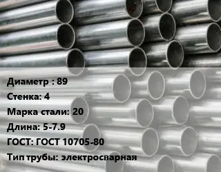 Труба оцинкованная 89 s=4 Сталь: 20 L=5-7.9 ГОСТ: ГОСТ 10705-80 электросварная